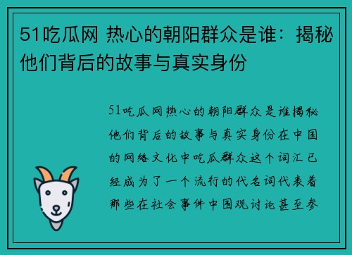 51吃瓜网 热心的朝阳群众是谁：揭秘他们背后的故事与真实身份