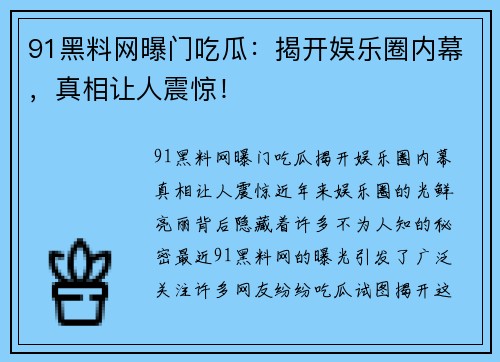 91黑料网曝门吃瓜：揭开娱乐圈内幕，真相让人震惊！