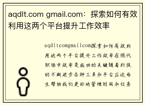 aqdlt.com gmail.com：探索如何有效利用这两个平台提升工作效率