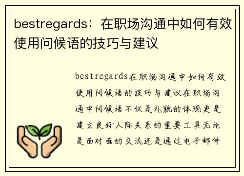 bestregards：在职场沟通中如何有效使用问候语的技巧与建议