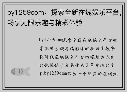 by1259com：探索全新在线娱乐平台，畅享无限乐趣与精彩体验