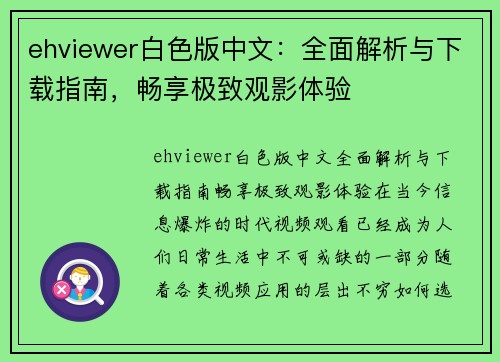 ehviewer白色版中文：全面解析与下载指南，畅享极致观影体验