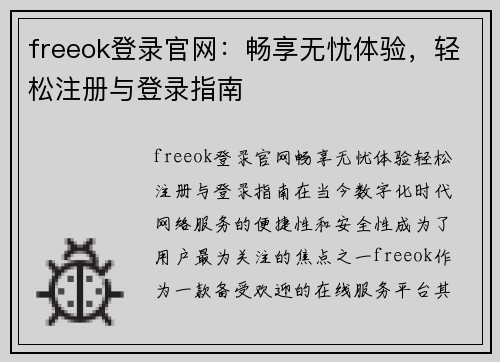 freeok登录官网：畅享无忧体验，轻松注册与登录指南