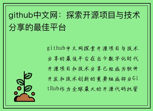 github中文网：探索开源项目与技术分享的最佳平台