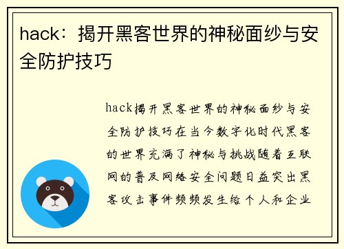 hack：揭开黑客世界的神秘面纱与安全防护技巧