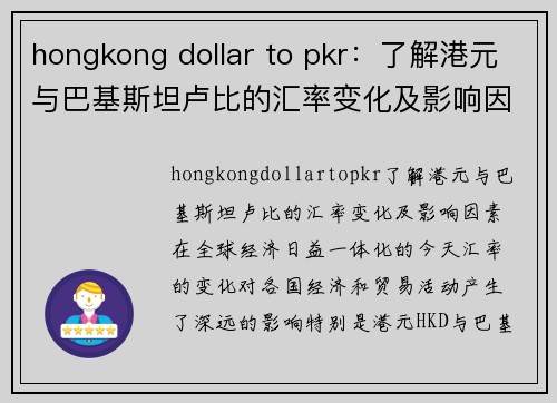 hongkong dollar to pkr：了解港元与巴基斯坦卢比的汇率变化及影响因素