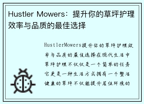 Hustler Mowers：提升你的草坪护理效率与品质的最佳选择