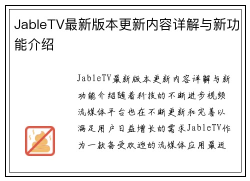 JableTV最新版本更新内容详解与新功能介绍