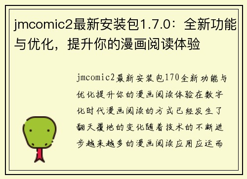 jmcomic2最新安装包1.7.0：全新功能与优化，提升你的漫画阅读体验