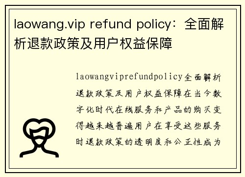 laowang.vip refund policy：全面解析退款政策及用户权益保障