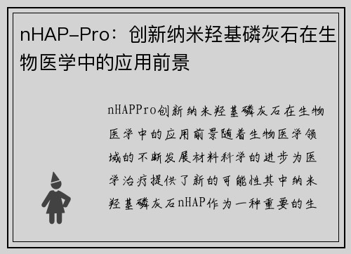 nHAP-Pro：创新纳米羟基磷灰石在生物医学中的应用前景