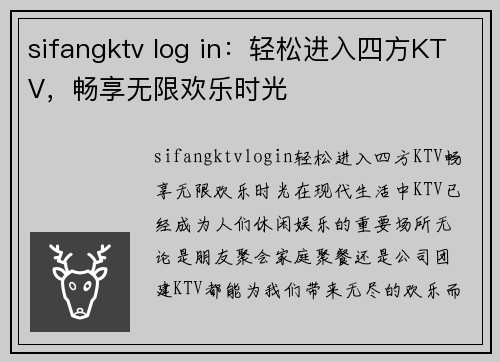 sifangktv log in：轻松进入四方KTV，畅享无限欢乐时光