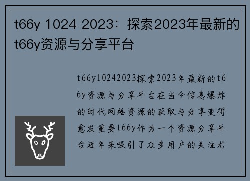 t66y 1024 2023：探索2023年最新的t66y资源与分享平台