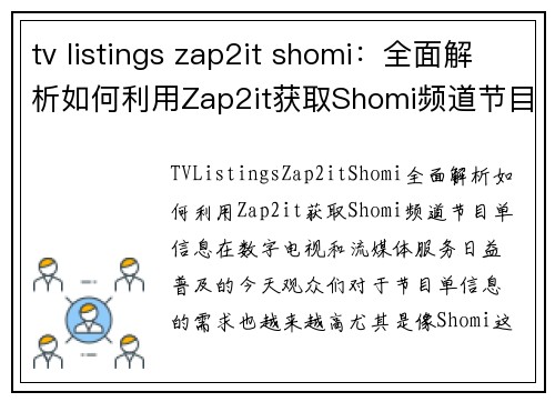 tv listings zap2it shomi：全面解析如何利用Zap2it获取Shomi频道节目单信息