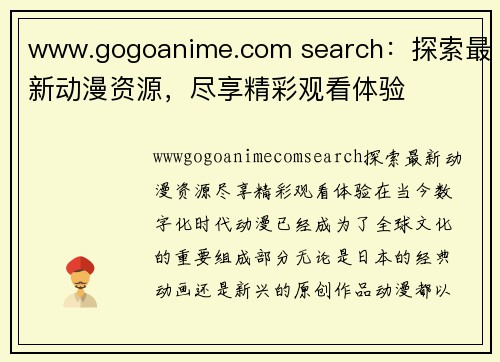 www.gogoanime.com search：探索最新动漫资源，尽享精彩观看体验