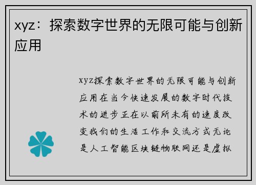 xyz：探索数字世界的无限可能与创新应用