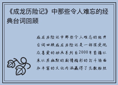 《成龙历险记》中那些令人难忘的经典台词回顾