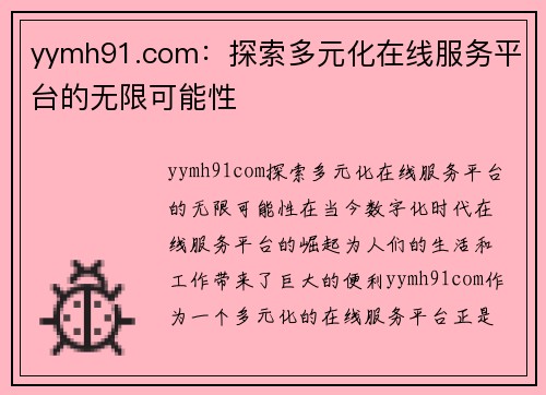 yymh91.com：探索多元化在线服务平台的无限可能性