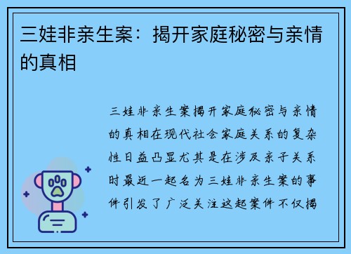 三娃非亲生案：揭开家庭秘密与亲情的真相