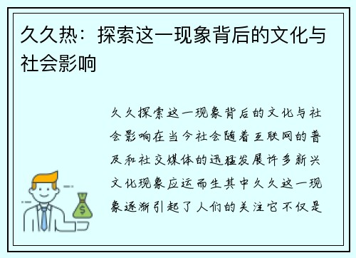 久久热：探索这一现象背后的文化与社会影响